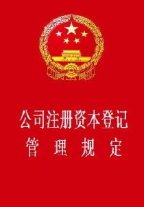 从注册资本登记到特种作业培训 企业合规管理的双重基石