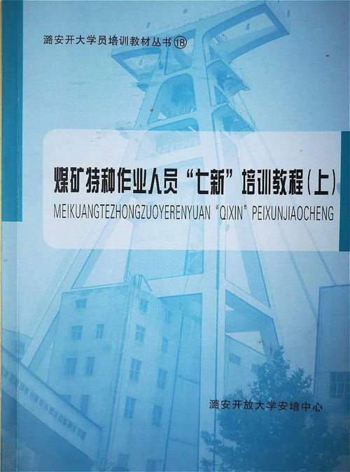 煤矿安全根基 七新培训教程与实践应用