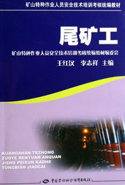 尾矿工 安全技术培训的核心要点与实践指南