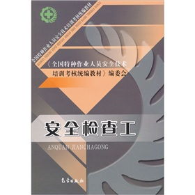 筑牢安全防线 全国特种作业人员安全技术培训考核统编教材之安全检查工实操指南