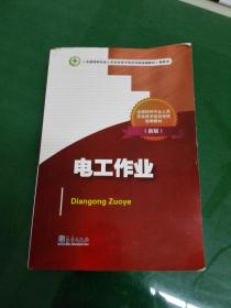 驾驭电流 从电工新手到安全守护者——《电工作业新版》培训启示录