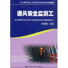 通风安全监测工与矿山特种作业人员安全技术培训考核统编教材解析