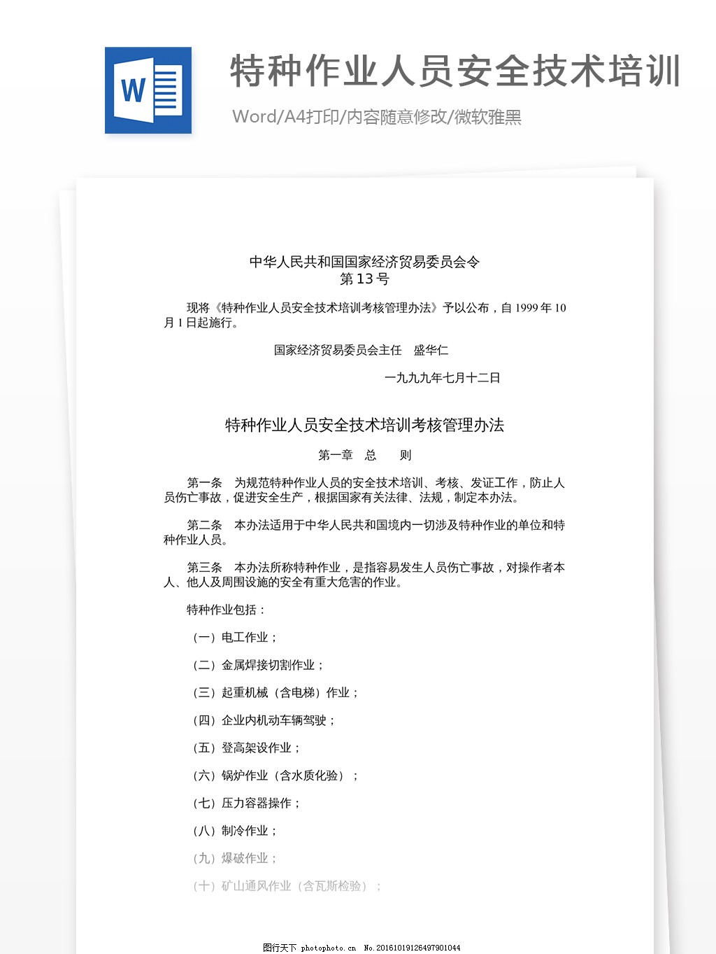 特种作业人员安全技术培训指南 从要求到实践