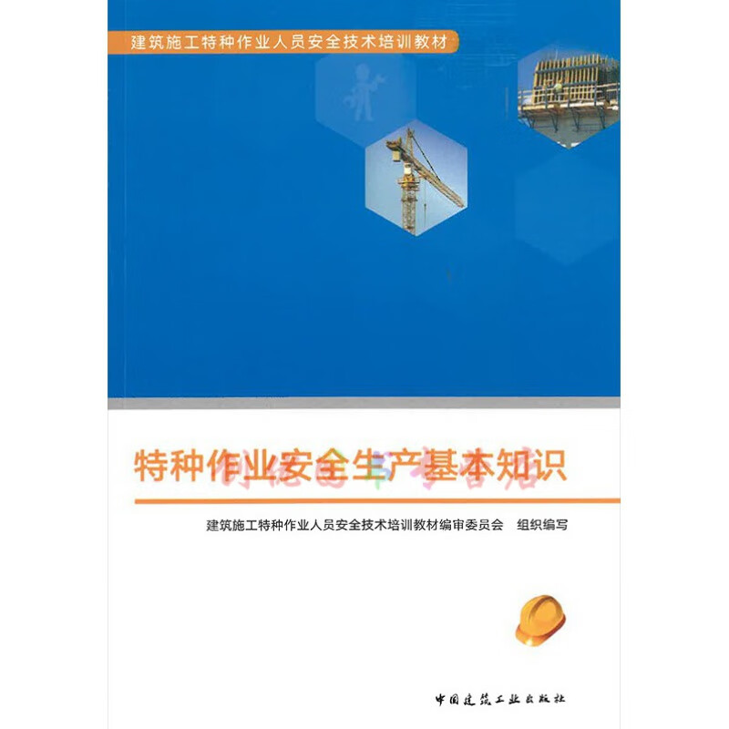建筑施工特种作业人员安全技术培训 夯实安全生产基本知识
