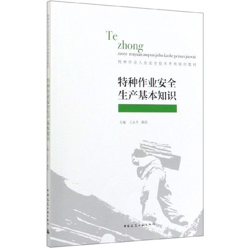 特种作业安全生产基本知识(特种作业人员安全技术考核培训教材)