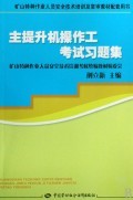 主提升机操作工考试习题集（矿山特种作业人员安全技术培训及复审教材配套用书）——助力特种作业人员安全技术培训