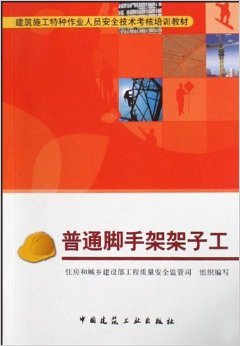 脚手架上的生命捍卫者 解读《普通脚手架架子工》的安全培训价值