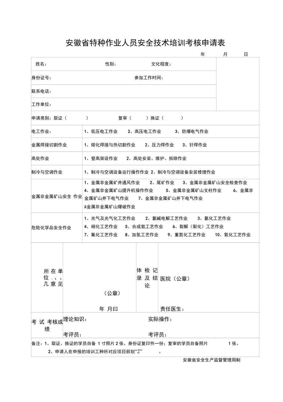 安徽省特种作业人员安全技术培训考核申请表与培训流程全解析