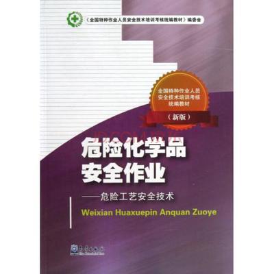 危险化学品安全作业——危险工艺安全技术培训教材（新版）概述