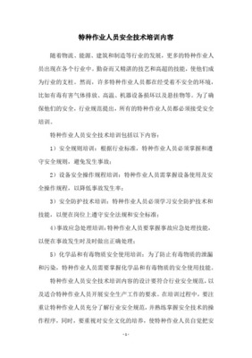 特种作业人员安全教育培训内容与安全技术培训体系