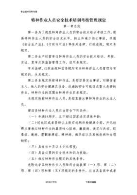 特种作业人员安全技术培训考核管理规定的修订与实施