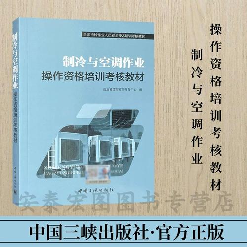 制冷与空调作业安全技术培训考核教材核心要点解析