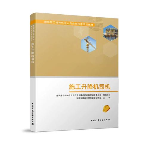 建筑施工特种作业人员安全技术培训 施工升降机司机职责与安全操作指南
